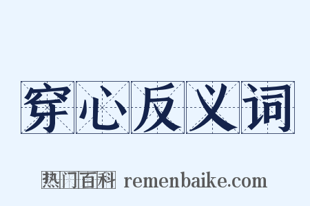 穿心反义词是什么意思的图片